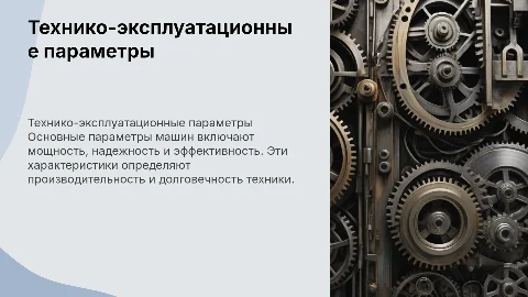 основные технико-эксплуатационные параметры машин