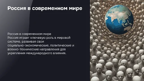 Россия в современном мире:Роль в мировой системе. Основные направления социально - экономического, политического и военно-технического развития страны