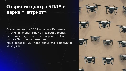 Открытие учебного центра БПЛА в парке «Патриот»