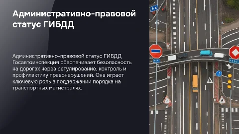 Административно-правовой статус ГИБДД: важные аспекты