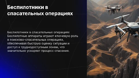 роль беспилотных аппаратов в поисково-спасательных операциях