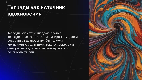 Тетради для вдохновения