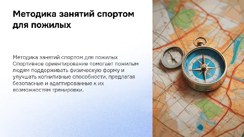 Методика занятий спортивным ориентированием для пожилых людей