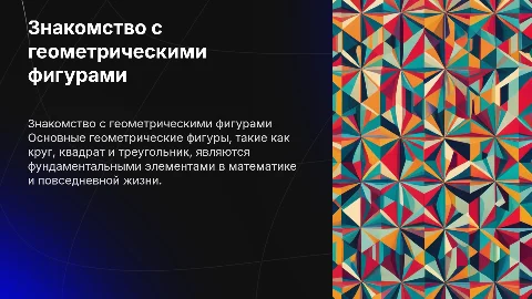 Геометрические фигуры: знакомство с кругом, квадратом и треугольником
