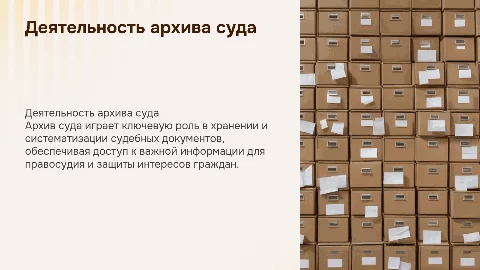 ДЕЯТЕЛЬНОСТЬ АРХИВА СУДА