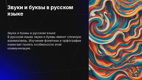 Звуки и буквы в русском языке