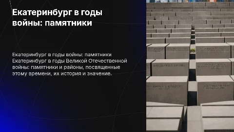 Екатеринбург во время Великой Отечественной войны: памятники