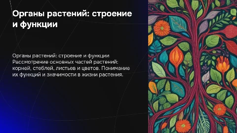 Органы растений