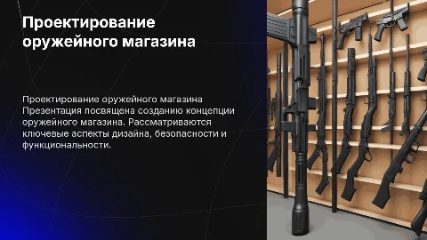 для проекта тема оружейный магазин с титульным листом