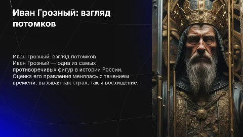 Иван Грозный в оценказ потомков