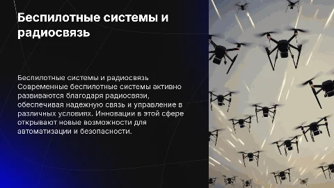 презентация беспилотные системы и радиосвязь