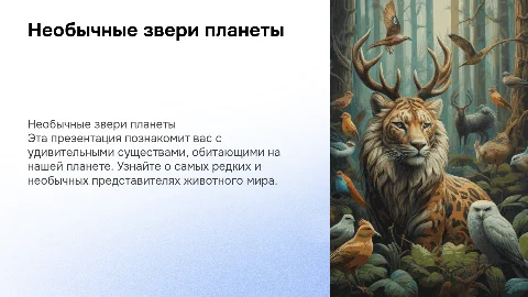 Необычные звери
