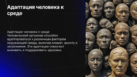 адаптация организма человека у факторам окружающей среды