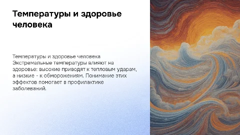 Влияние высоких и низких температур на здоровье человека