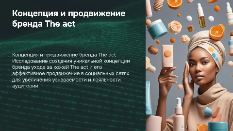 Разработка концепции бренда The act и его продвижение в соцсетях