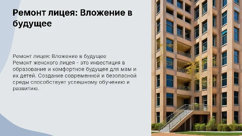 Ремонт женского лицея – Инвестиция в будущее мам