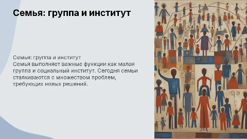 Семья как малая группа и социальный институт: проблемы и решения