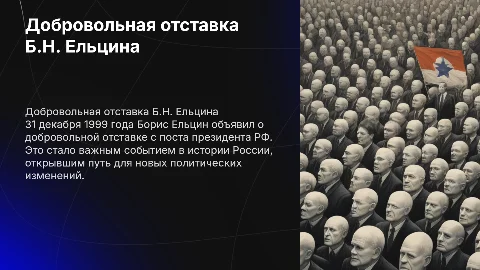 51.Добровольная отставка Б.Н. Ельцина