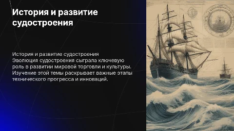 Мировая эволюция и история судостроения