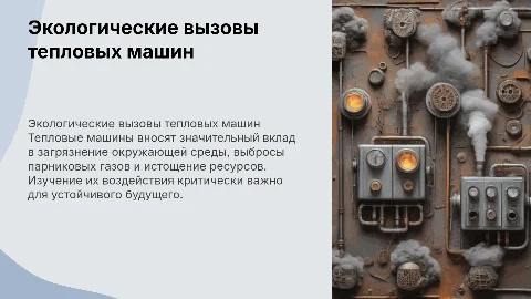 Экологические проблемы тепловых машин