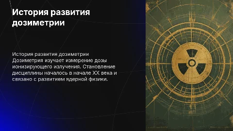 История развития дозиметрии как научной дисциплины