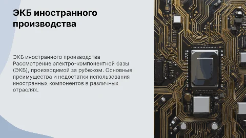 ЭКБ иностранного производства