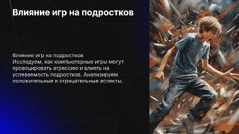 Влияние компьютерных игр на агрессивность подростков