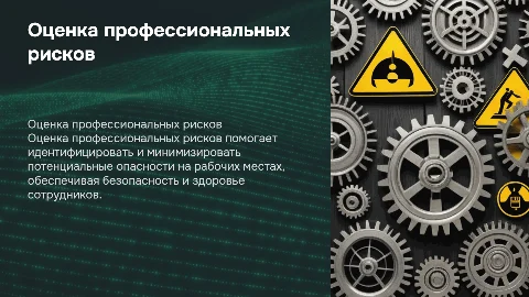 Оценка профессиональных рисков