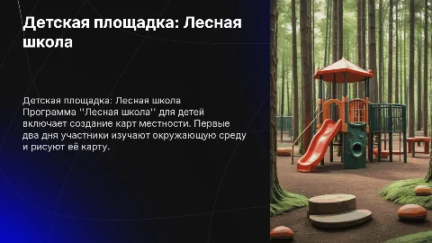 Детская площадка: Лесная школа — создание карт местности