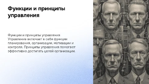 функции и принципы управления