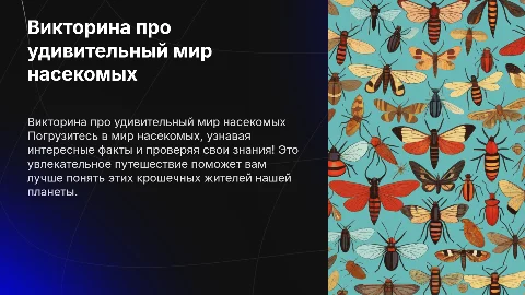 Викторина про насекомых
