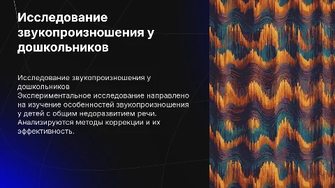Экспериментальное исследование звукопроизношения у дошкольников