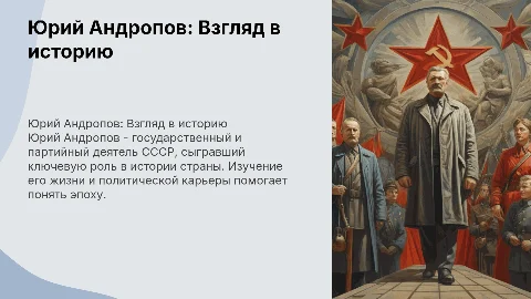 Презентация по истории: Юрий Владимирович Андропов