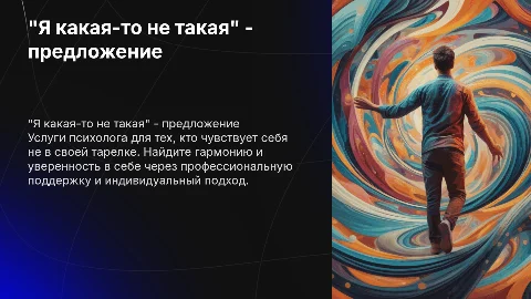 "я какая то не такая" маркетинговое предложение психолога