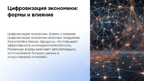 Цифровизация экономики и её формы