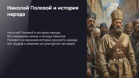 Николай Алексеевич Полевой: биография и история народа