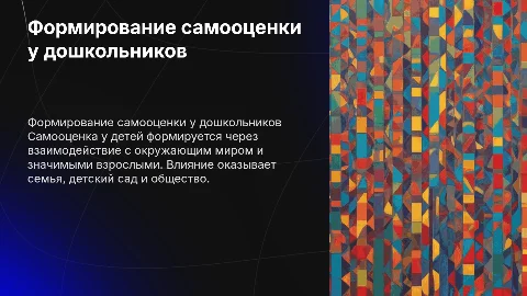 Формирование самооценки у детей дошкольного возраста