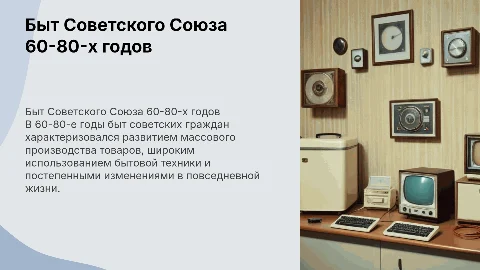 Быт 60-80х годов