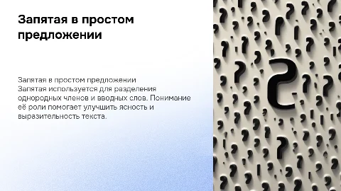 Употребление запятой в простом предложении