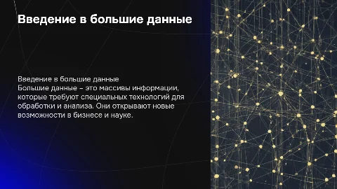 большие данные