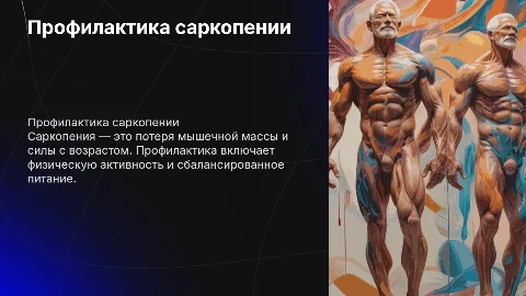 профилактика саркопении