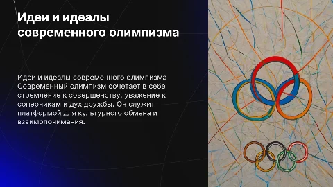 идеи и идеалы современного олимпизма