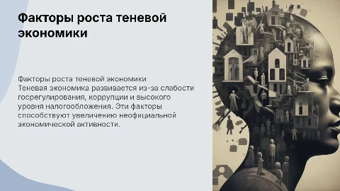 Факторы развития теневой экономики
