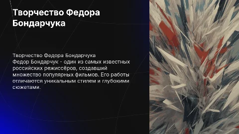Презентация про творчество режиссёра Федора Бондарчука