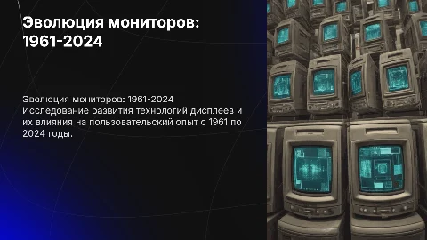 Эволюция мониторов ( 1961-2024 )