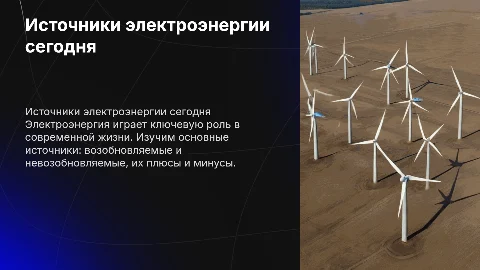 презентацию об источниках электроэнергии для 9 класса
