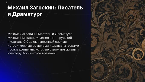 Михаил Николаевич Загоскин