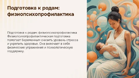 Физиопсихопрофилактическая подготовка беременных к родам
