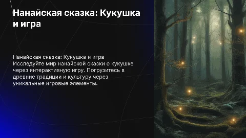 Нанайская народная сказка кукушка,интерактивная игра