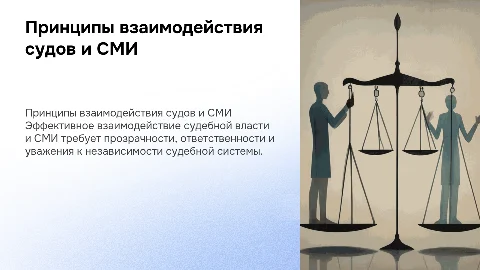 Ключевые принципы взаимодействия судебной власти и СМИ